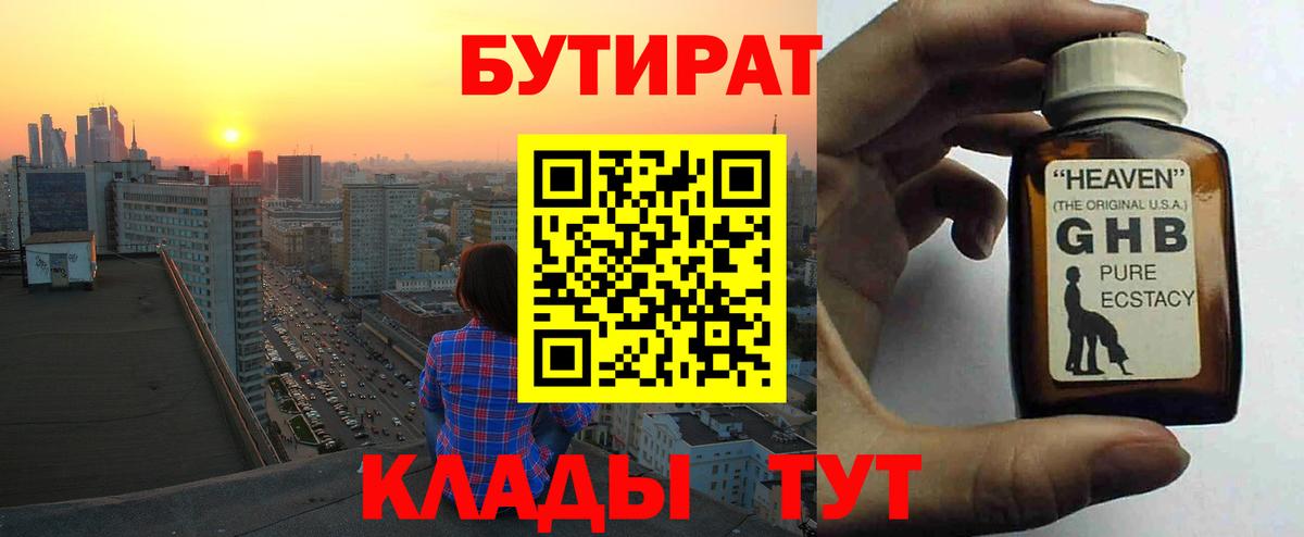 БУТИРАТ 1.4BDO  Вход с VPN  Коломна 
